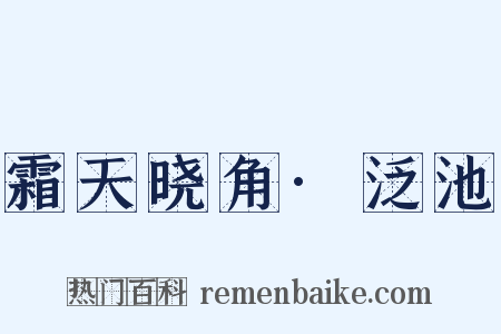 霜天晓角·泛池是什么意思的图片